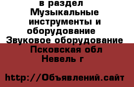  в раздел : Музыкальные инструменты и оборудование » Звуковое оборудование . Псковская обл.,Невель г.